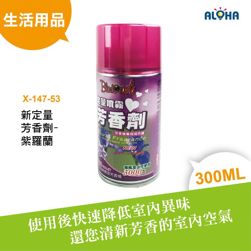 新定量芳香劑-紫羅蘭300ml